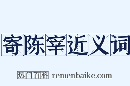 寄陈宰近义词是什么意思的图片